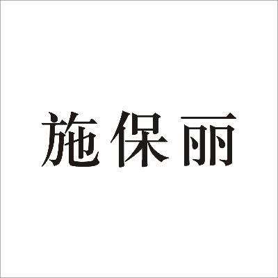 施保丽商标图片